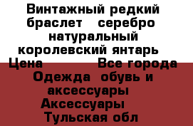 Винтажный редкий браслет,  серебро, натуральный королевский янтарь › Цена ­ 5 500 - Все города Одежда, обувь и аксессуары » Аксессуары   . Тульская обл.